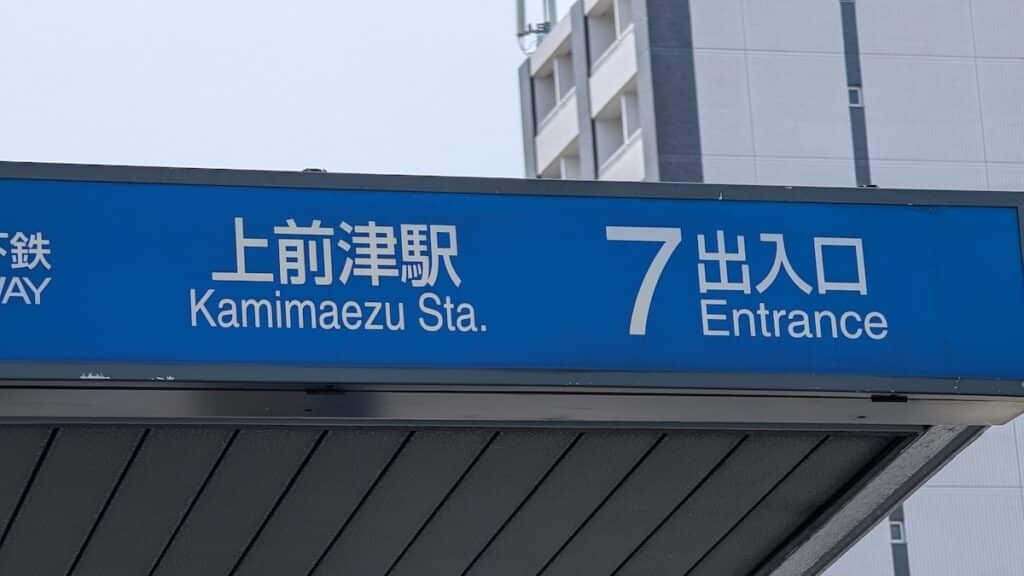 地下鉄上前津駅の入口